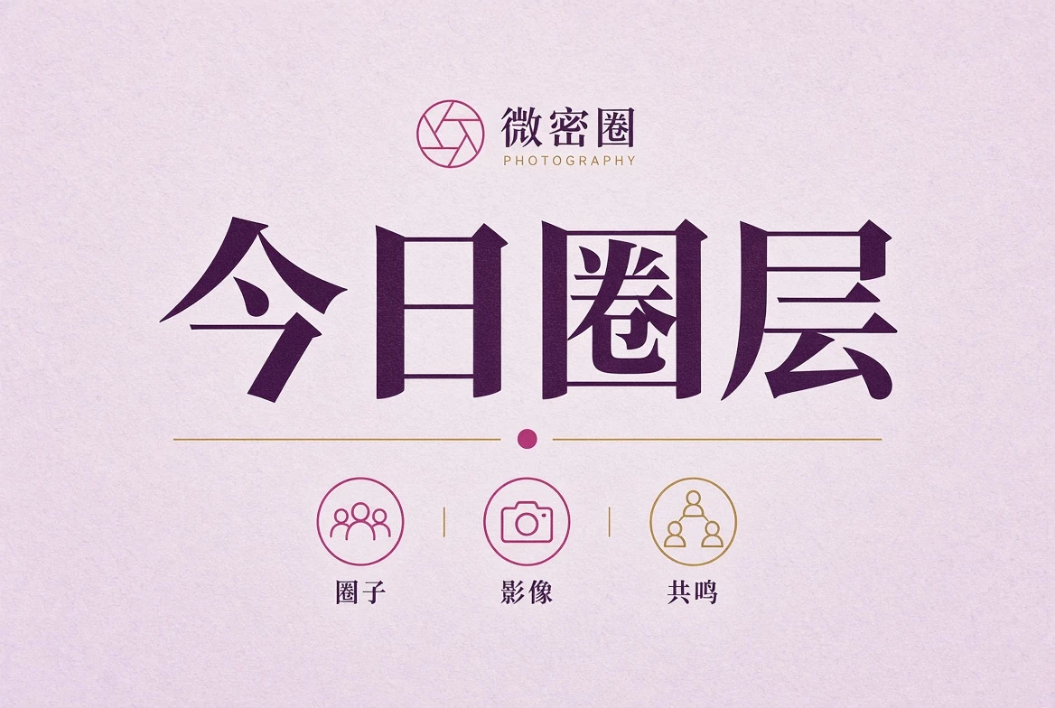今日圈层摄影导览